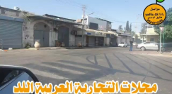  فيديو: المحلات التجارية تُغلق أبوابها في مدينة اللد عشية العيد